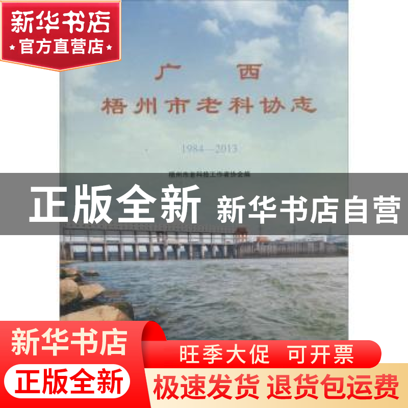 正版 广西梧州市老科协志:1984-2013 无 方志出版社 978751441143高清大图