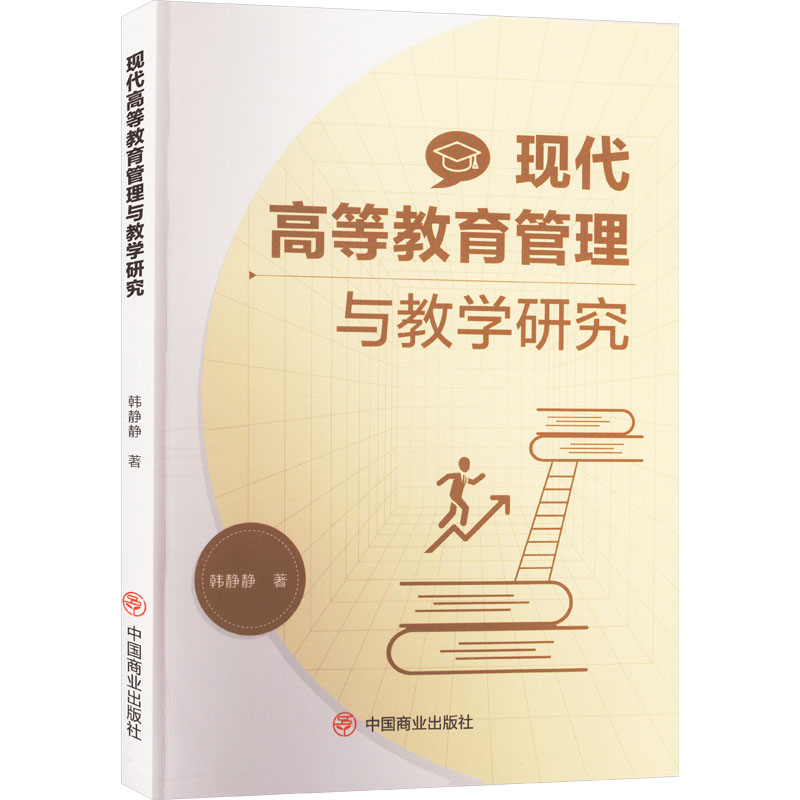 正版新书]现代高等教育管理与教学研究韩静静9787520827775高清大图