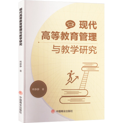 正版新书]现代高等教育管理与教学研究韩静静9787520827775