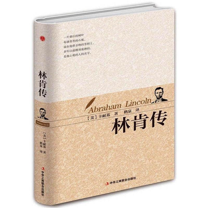 正版新书]林肯传(美)戴尔·卡耐基 著 鹤泉 译9787515818597高清大图