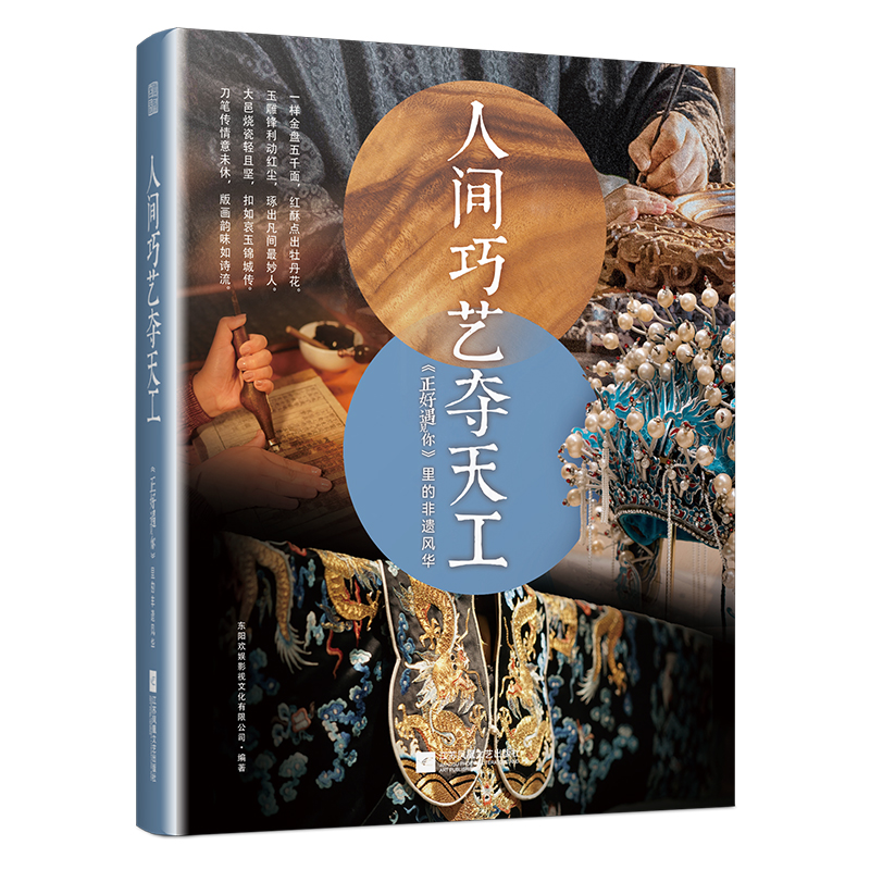 正版新书】人间巧艺夺天工《正好遇见你》里的非遗风华东阳欢娱影