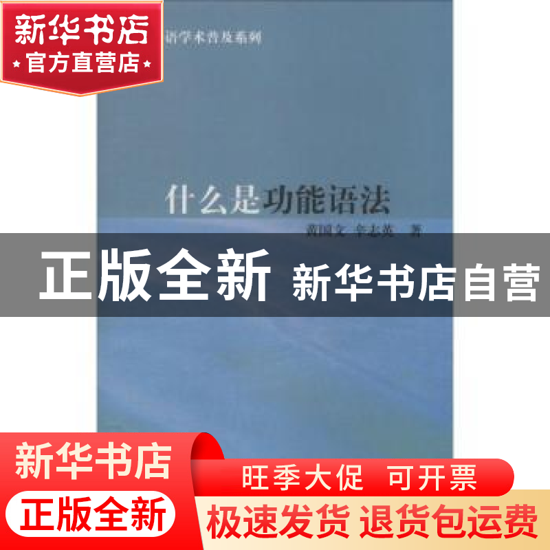 正版 什么是功能语法 黄国文,辛志英著 上海外语教育出版社 9787高清大图