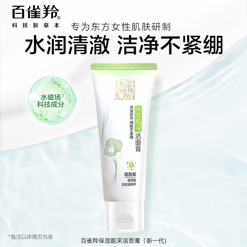 (PECHOIN)百雀羚洗面奶 保湿靓采洁面膏95g 深层清洁 新老款随机发高清大图