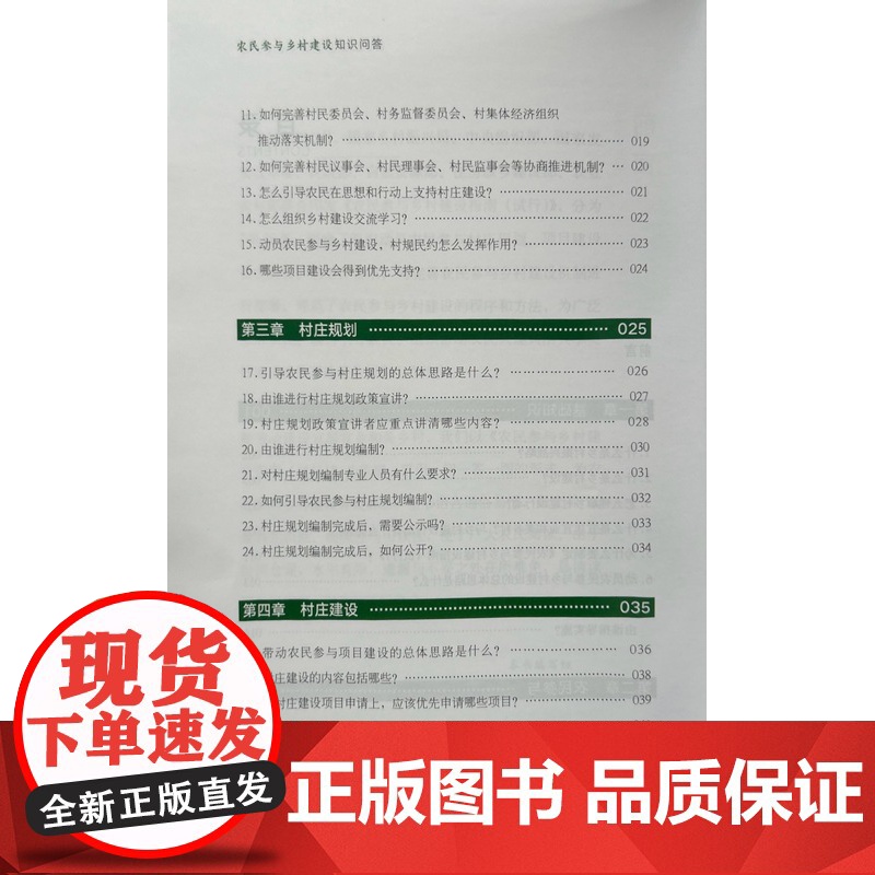 农民参与乡村建设知识问答 农民参与乡村建设知识问答编写组 编 中国农业出版社9787504858429高清大图
