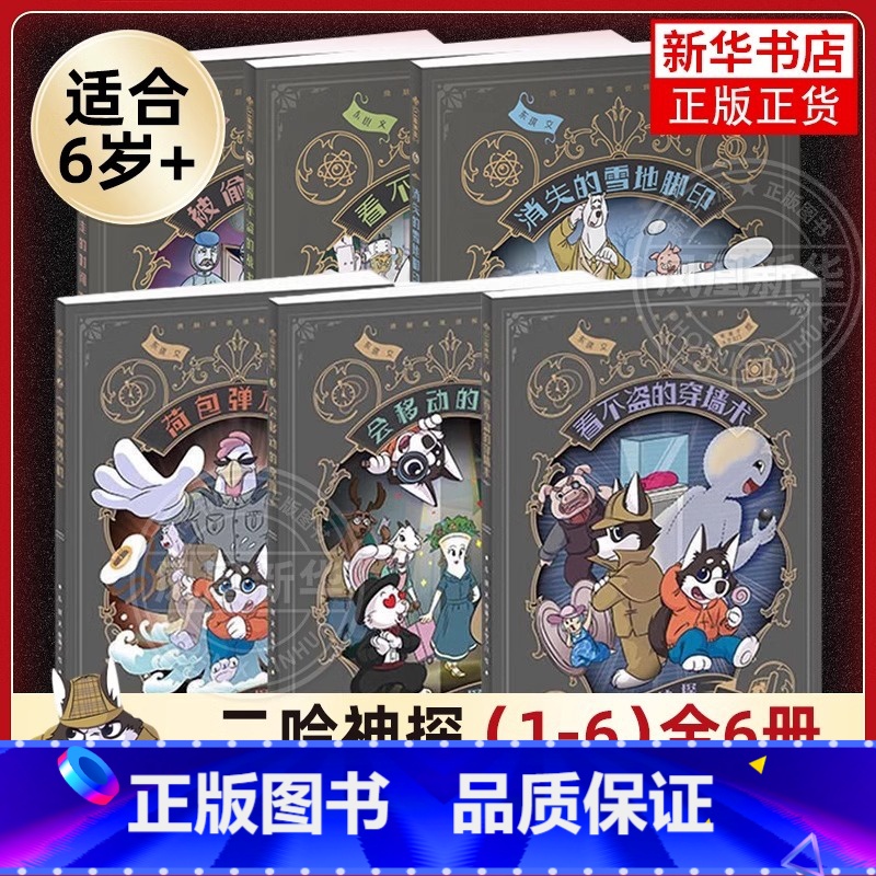 [全六册]二哈神探 [正版]二哈神探漫画 1-6 全6册看不盗的穿墙术荷包弹危机会移动的房间被偷走的时间 小学生逻辑推理高清大图