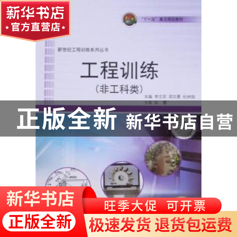正版 工程训练 李文双,邵文冕,杜林娟主编 哈尔滨工程大学出版高清大图