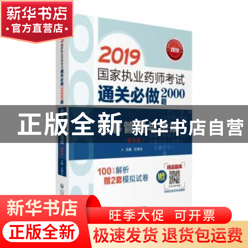正版 药事管理与法规 左根永 中国医药科技出版社 9787521411454