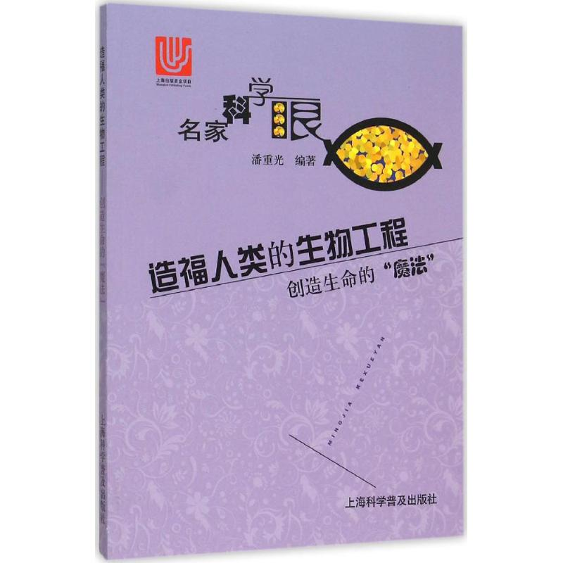 [M]造福人类的生物工程-9787542764577高清大图