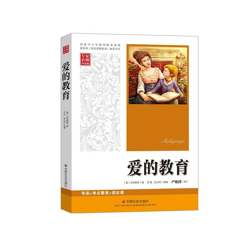 正版新书]爱的教育亚米契斯9787508735382高清大图