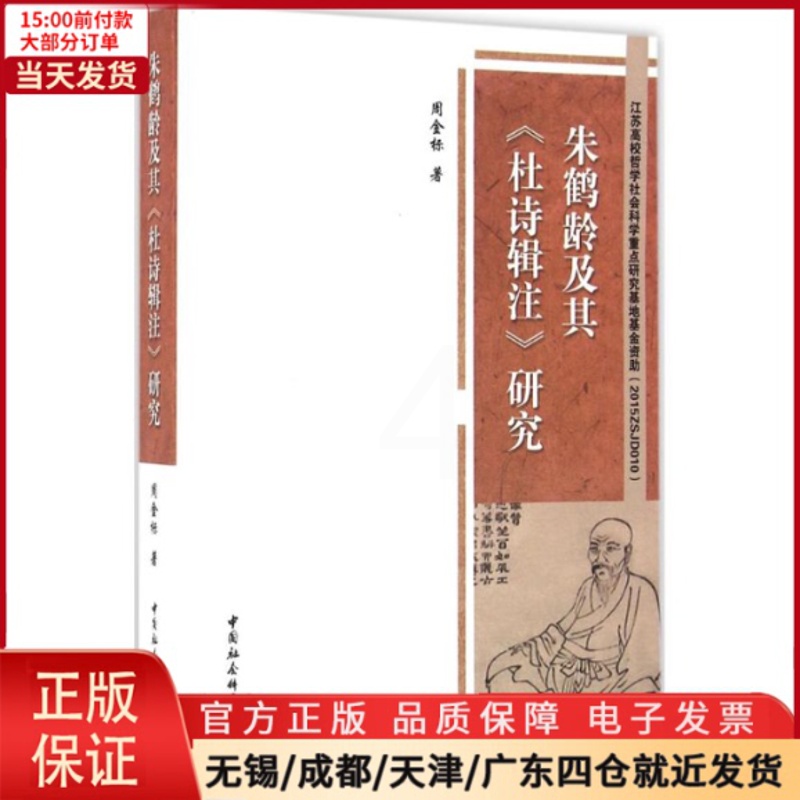 [正版]全新 朱鹤龄及其《杜诗辑注》研究 历史/史学理论 9787516182475高清大图