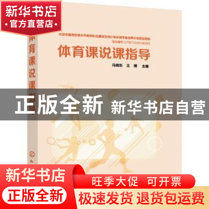 正版 体育课说课指导 冯晓东,王博 化学工业出版社 9787122380210