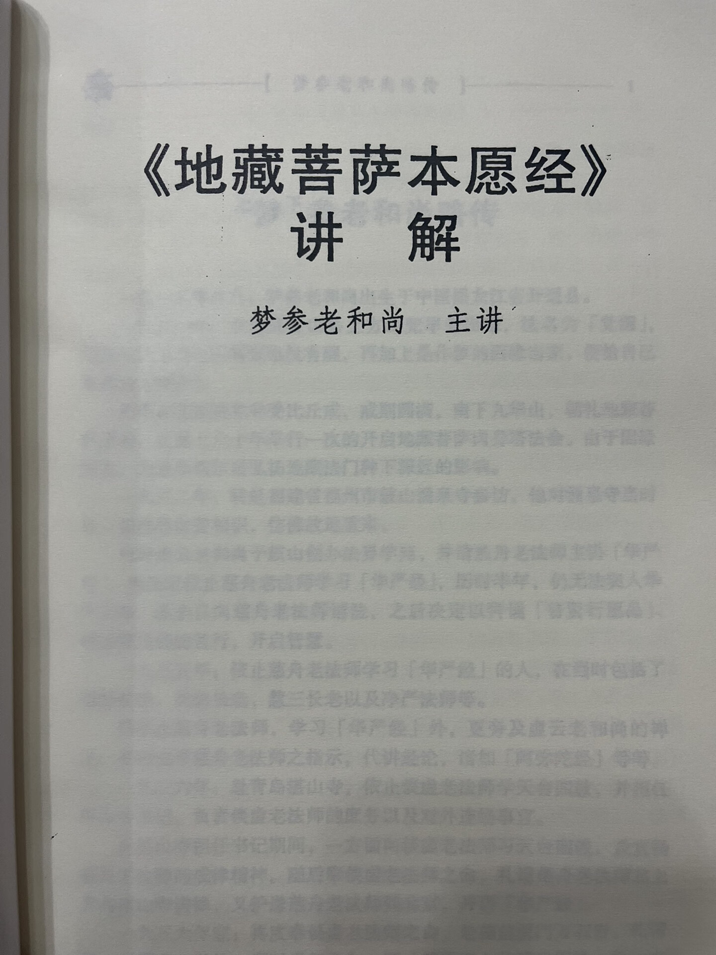 地藏菩萨本愿经 讲记 梦参老和尚 主讲 16开337页高清大图