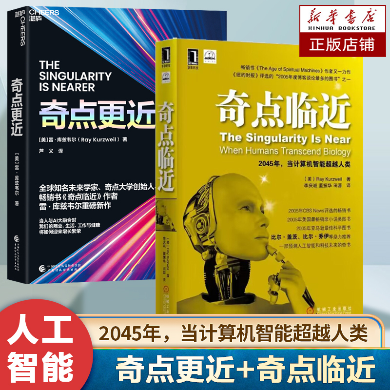 [3册]奇点临近+奇点更近+智人之上 [正版]赠书奇点更近 雷·库兹韦尔著 人工智能书籍纽约时报书 挑战你对未来