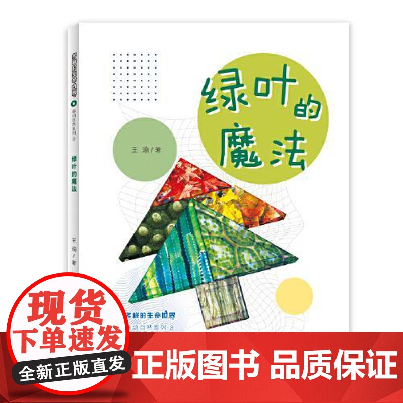 多样的生命世界萌动自然系列③ 绿叶的魔法 上海少年儿童出版社高清大图