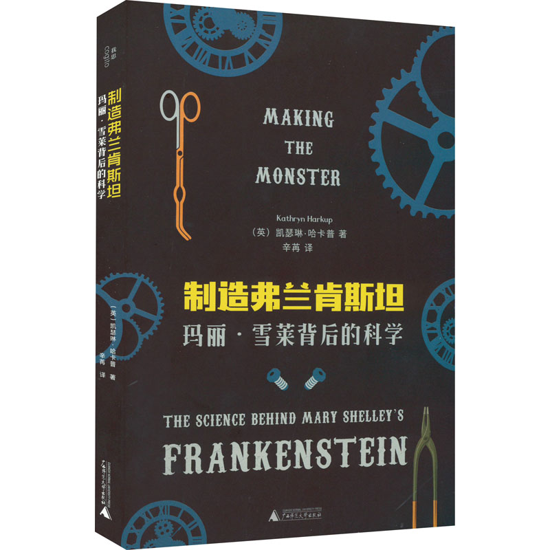 [M]制造弗兰肯斯坦 玛丽·雪莱背后的科学-9787559848994高清大图