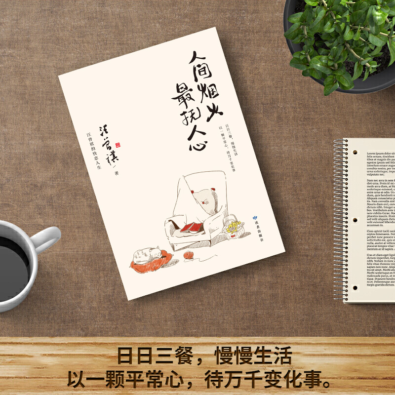 醉染图书人间烟火 抚人心9787552706444高清大图