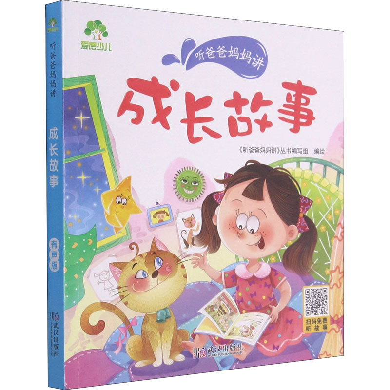 [M]听爸爸妈妈讲 成长故事 有声版 《听爸爸妈妈讲》丛书编写组 绘 -9787558245350高清大图