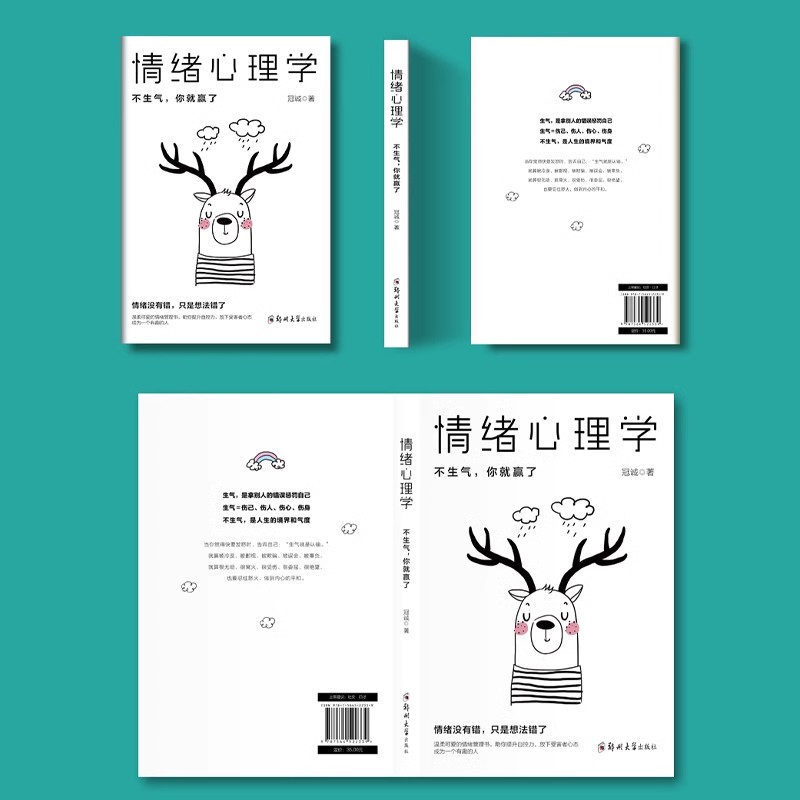 情绪心理学 [正版]情绪心理学不生气你就赢了别让人生输给了情绪学会如何控制管理自己的情绪调整调节心态治愈系修心静心情商管高清大图