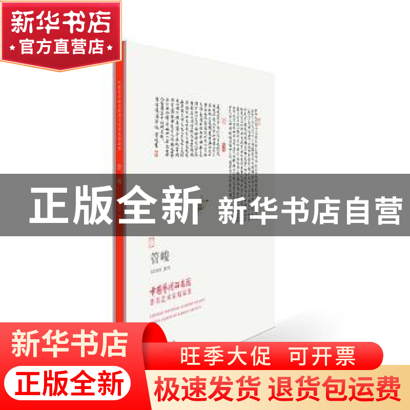 正版 中国艺术研究院著名艺术家精品集:管峻:Guan Jun 谭平 文化高清大图