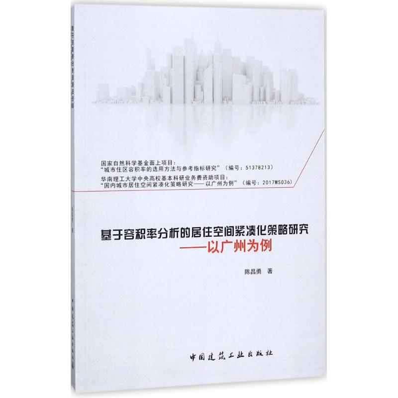 醉染图书基于容积率分析的居住空间紧凑化策略研究9787112210343