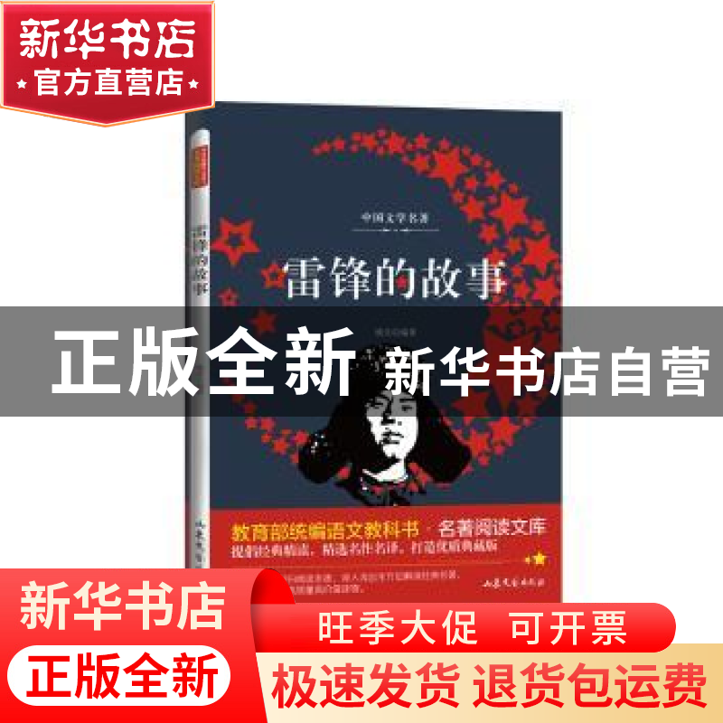 正版 雷锋的故事 桃乐工作室 山东文艺出版社 9787532956623 书籍高清大图