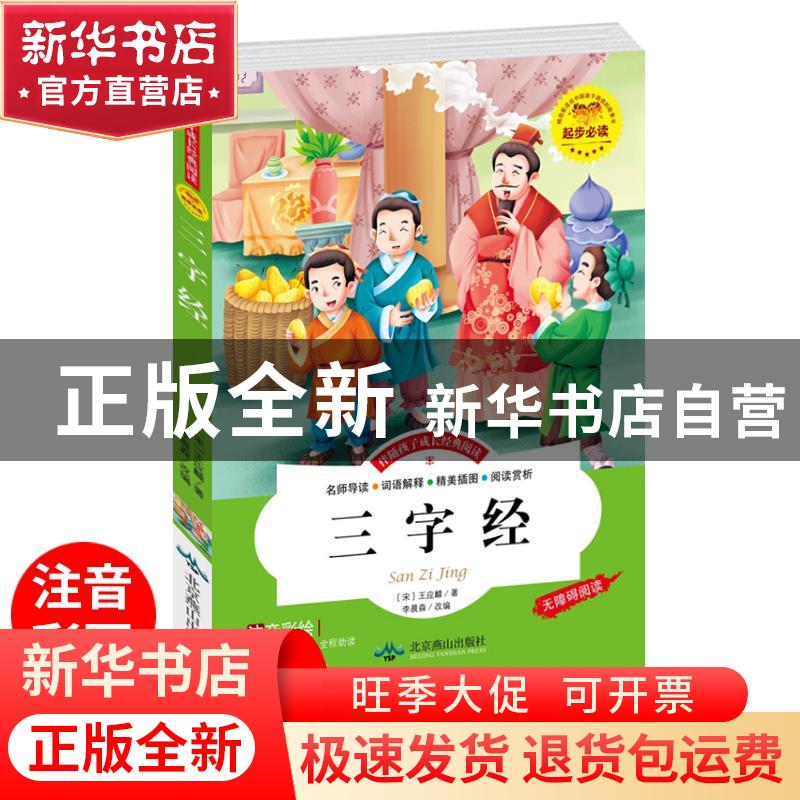 正版 三字经 (宋)王应麟著 北京燕山出版社 9787540238179 书籍高清大图