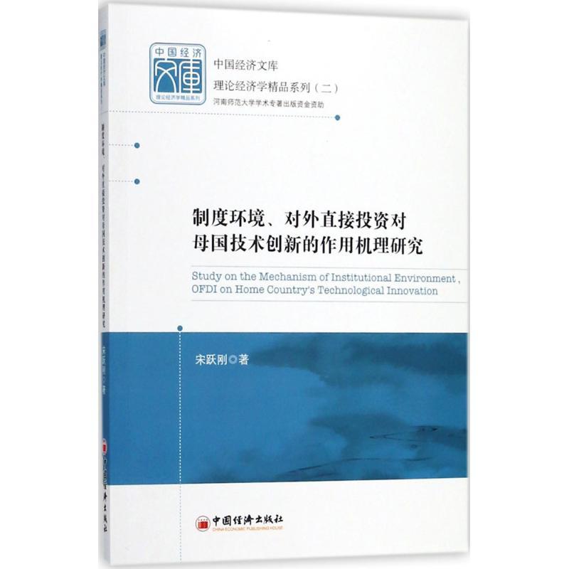 正版新书】制度环境、对外直接投资对母国技术创新的作用机理研究