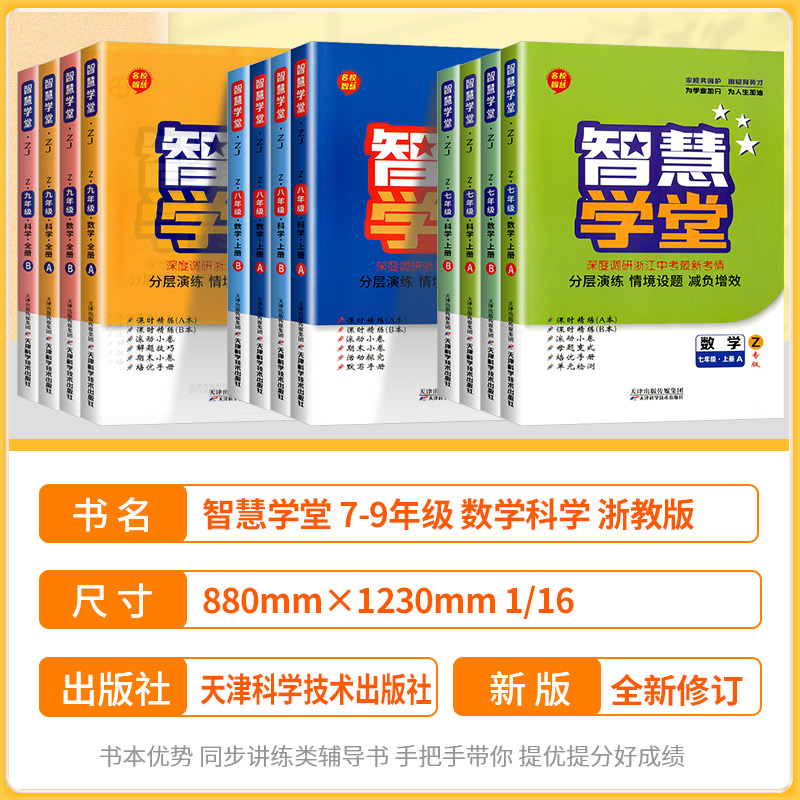 [浙江专用]科学 浙教版 七年级上 [正版]浙江 智慧学堂七年级八年级九年级上册下册语文数学英语科学人教版浙教版外研版专高清大图