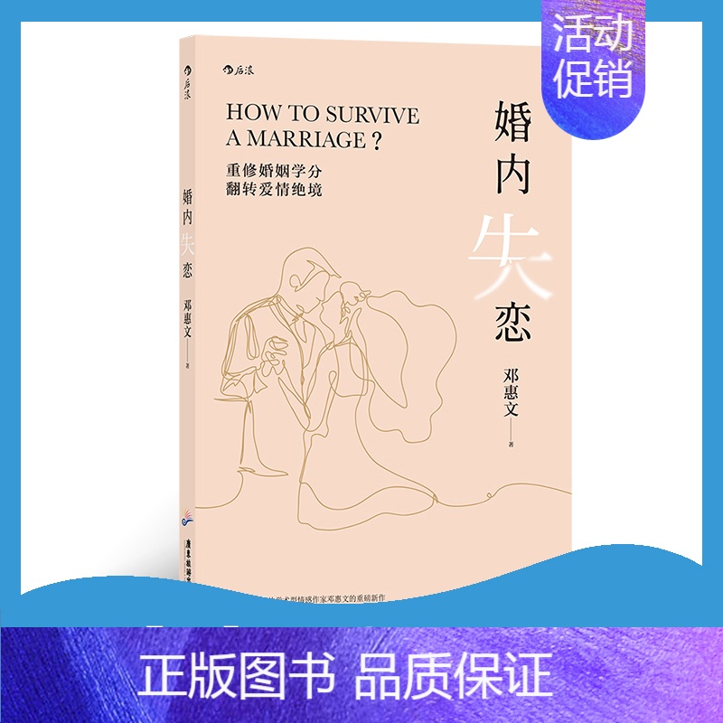 【正版】 婚内失恋 解决中式婚姻中的各种问题 情感作家邓惠文的新作社会心理学婚姻情感书籍