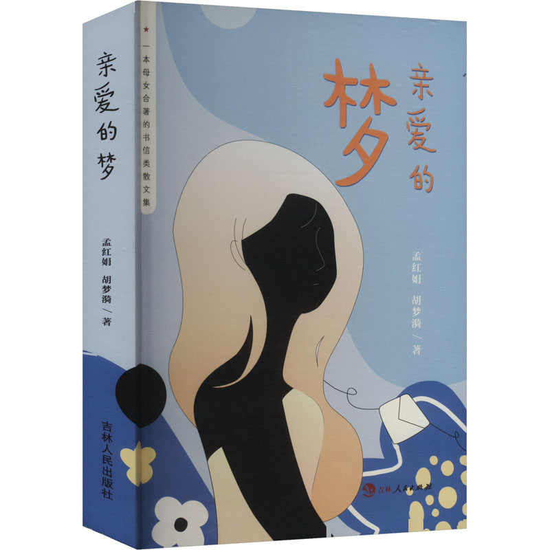 正版新书]亲爱的梦孟红娟,胡梦漪 著9787206207235高清大图