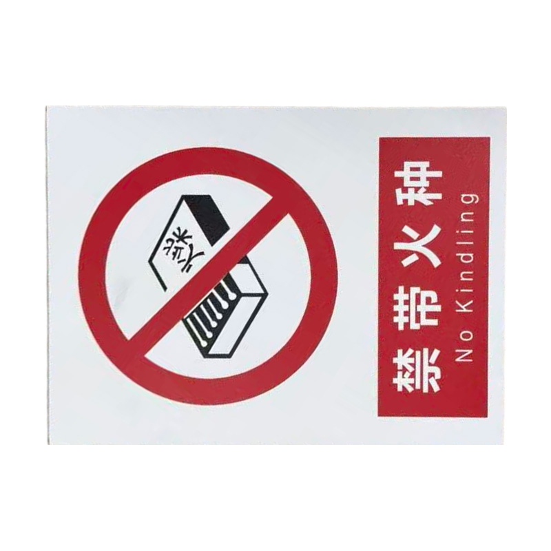 先围 安全警示牌 20*30cm 个高清大图