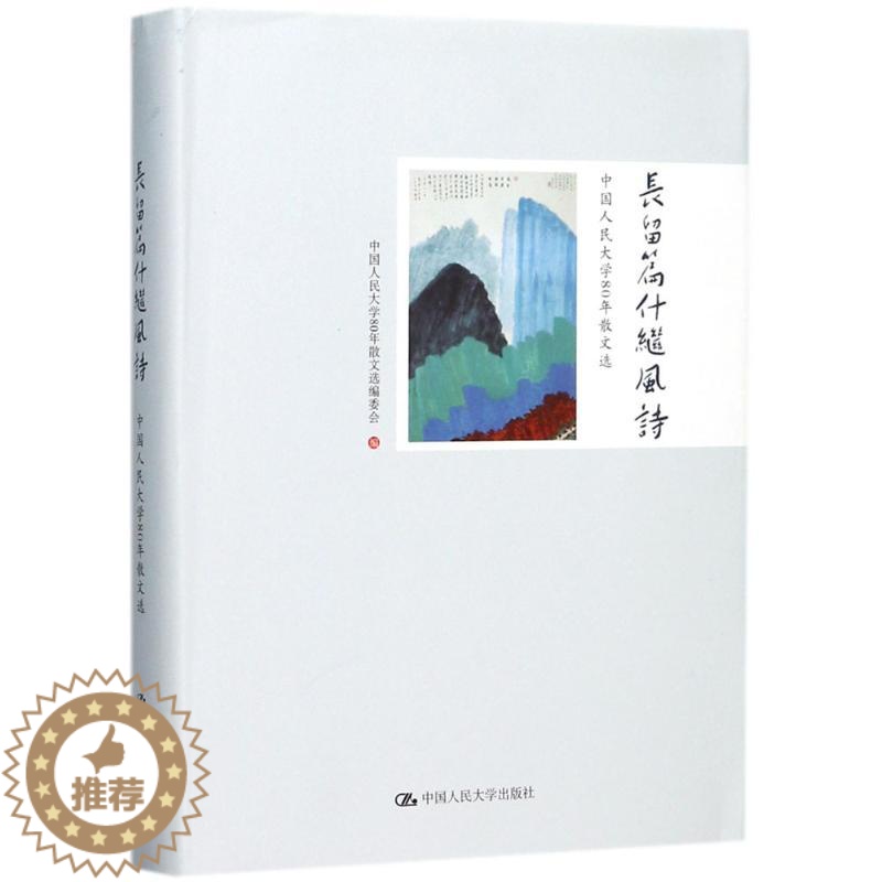 [醉染正版]正版 长留篇什继风诗:中国大学80年散文选 中国大学80年散文委会 作品集书籍 中国大学出版社97873高清大图