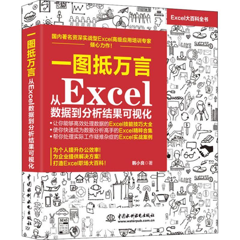 一图抵万言 从Excel数据到分析结果可视化 韩小良 著 专业科技 文轩网