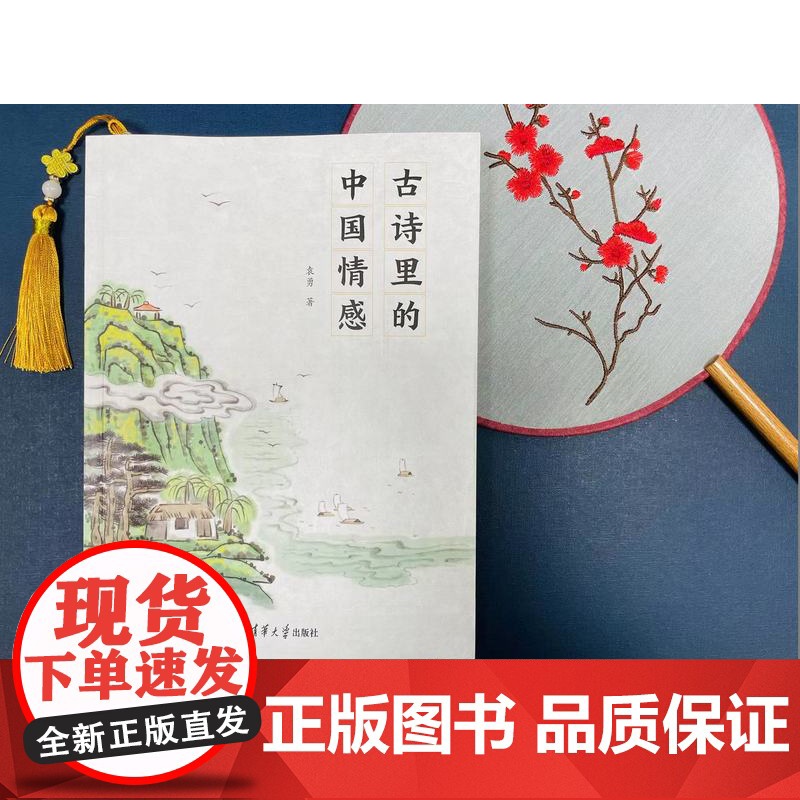 [正版新书] 古诗里的中国情感 袁勇 清华大学出版社 古典诗歌-诗歌欣赏-中国-青少年读物高清大图
