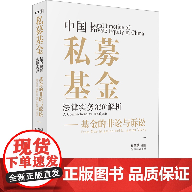 D正版 中国私募基金法律实务360°解析 基金的非讼与诉讼 石育斌 金融监管合规运作 私募基金设立私募二级市场高清大图