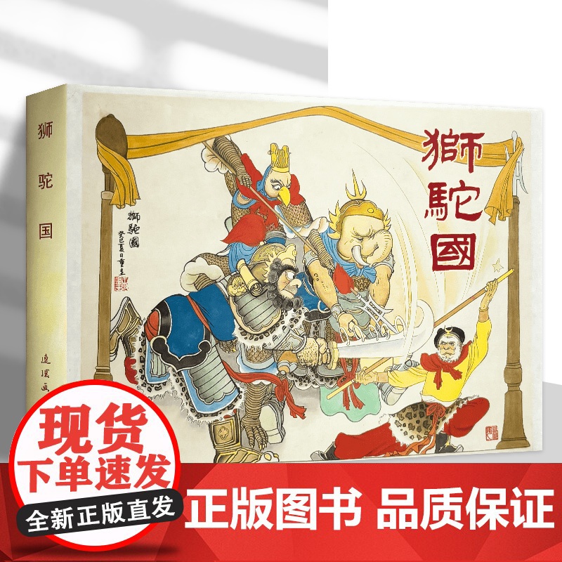 雷人精装连环画 狮驼国 32开精装连环画小人书 连环画出版社高清大图