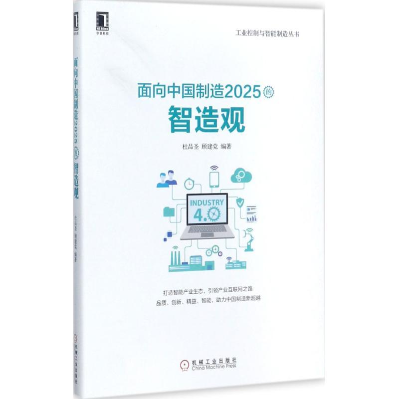 正版新书】面向中国制造2025的智造观杜品圣9787111582991
