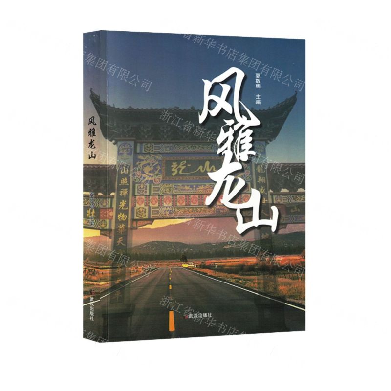 [N]风雅龙山-9787558256769高清大图