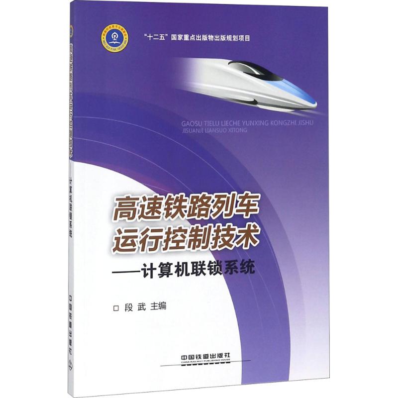 高速铁路列车运行控制技术