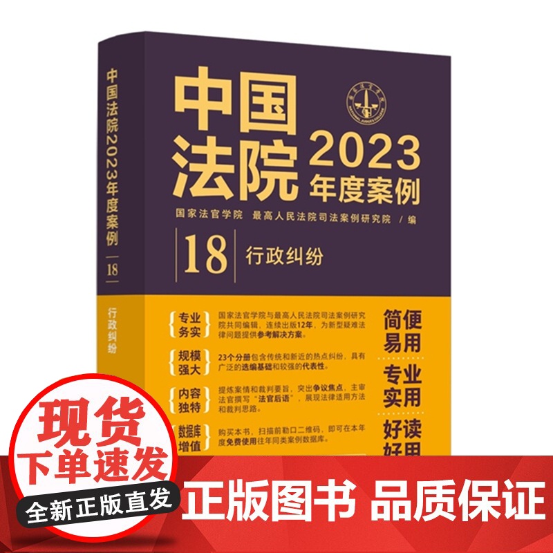 中国法院2023年度案例[18]行政纠纷 中国法制出版社 9787521632934高清大图