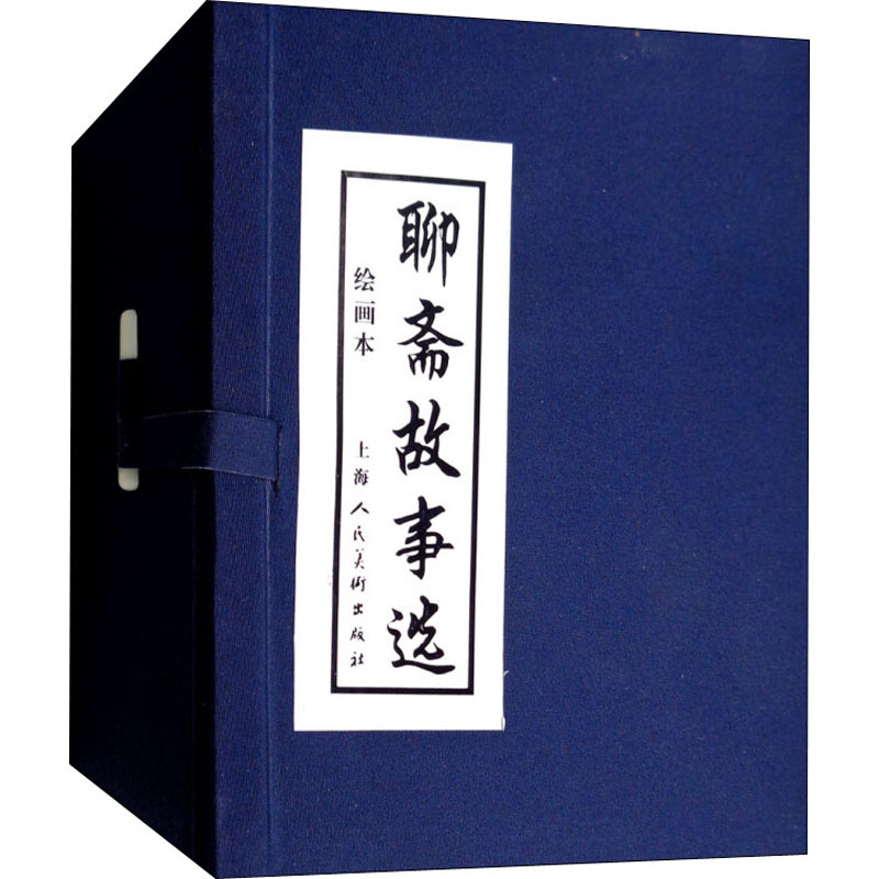 醉染图书聊斋故事选 绘画本(全20册)9787532253036高清大图