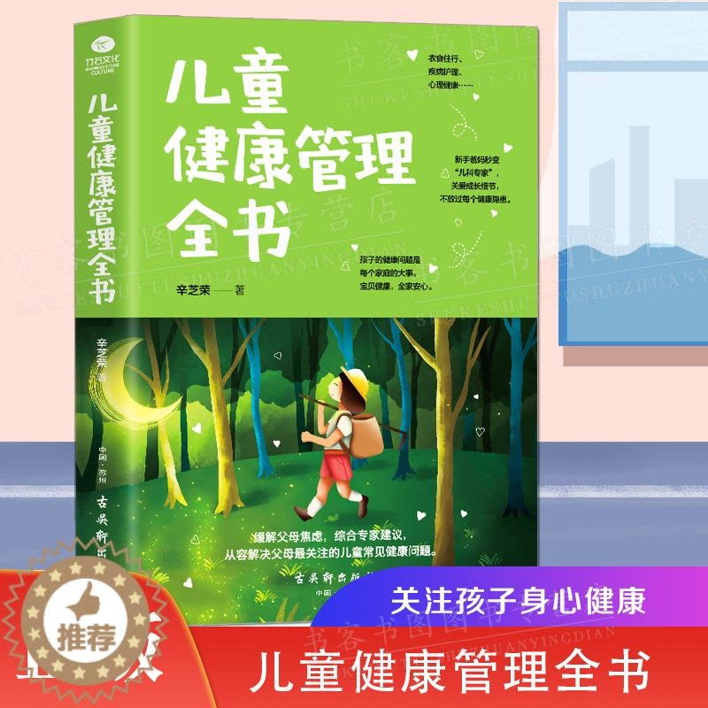 [醉染正版]正版儿童健康管理全书 新手爸妈关注的宝贝健康问题 儿童健康成长安全教育身心健康心理少儿图书家庭教育亲子教育书图片