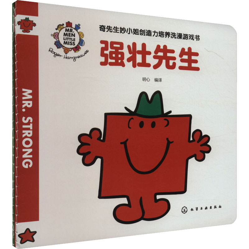[M]奇先生妙小姐创造力培养洗澡游戏书(全2册)-9787122454133高清大图