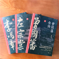 [正版]全3册 晚清三大名臣曾国藩全传左宗棠全传李鸿章全传曾国藩传全集左宗棠李鸿章传人生曾国藩家书家训哲学智慧名人传记书