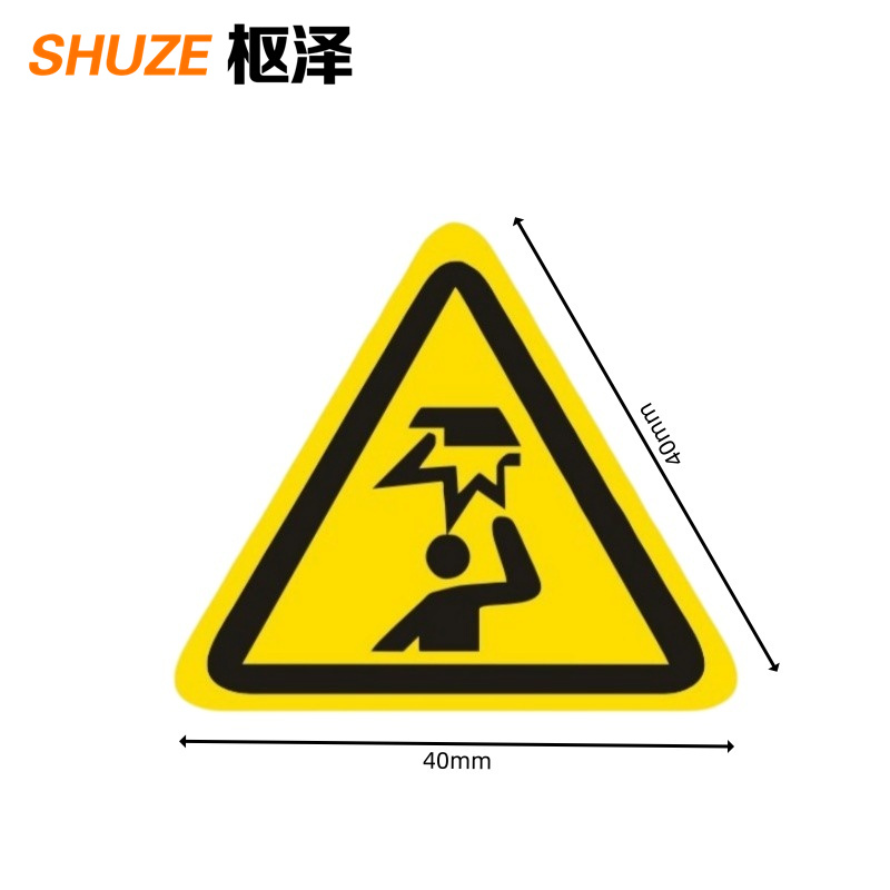 枢泽 安全警示标识贴 40mm 张高清大图