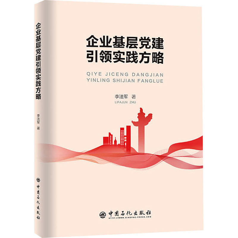 醉染图书企业基层建实践方略9787511466495高清大图