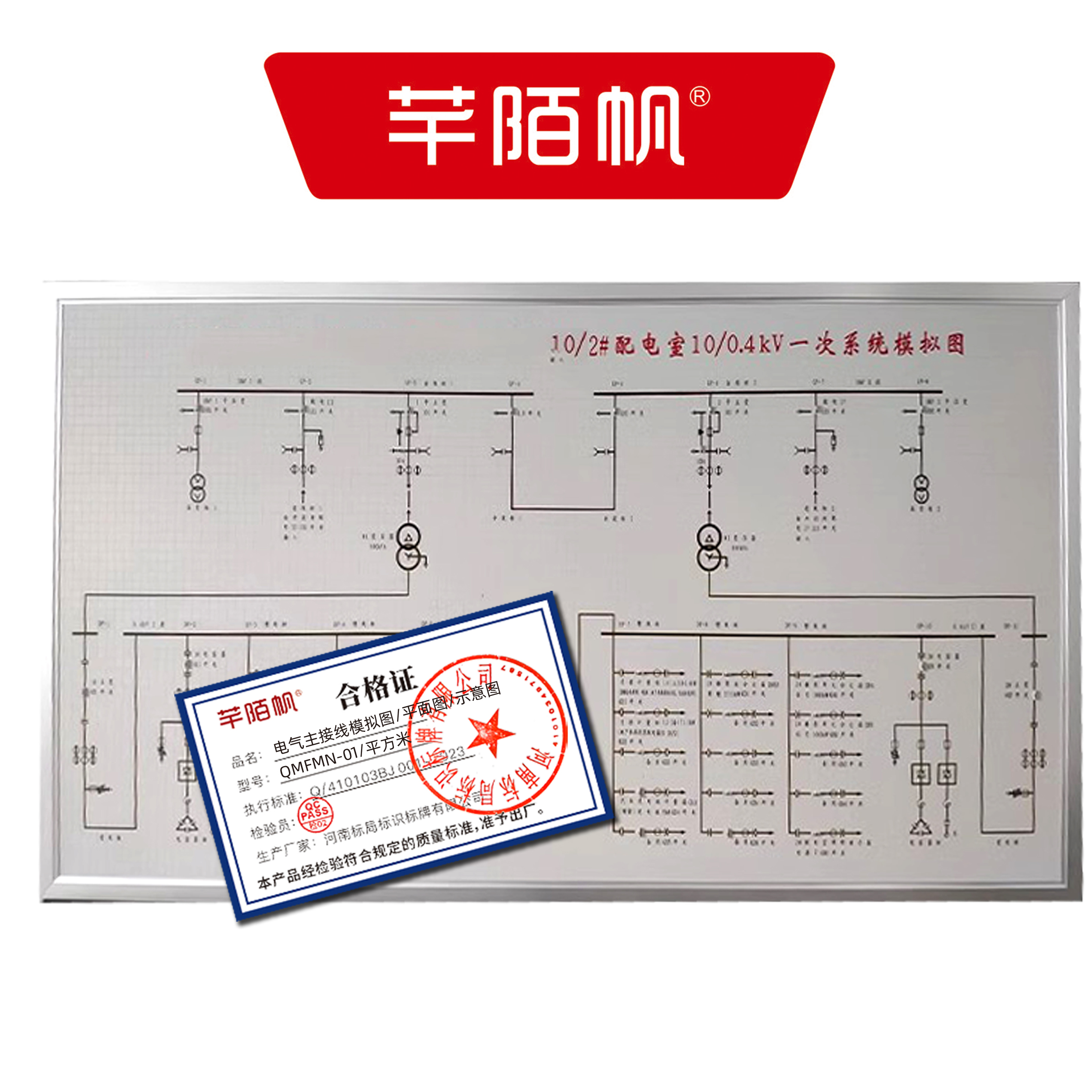 芊陌帆/电气主接线模拟图/平面图/示意图/展板/QMFMN-01/平方米高清大图