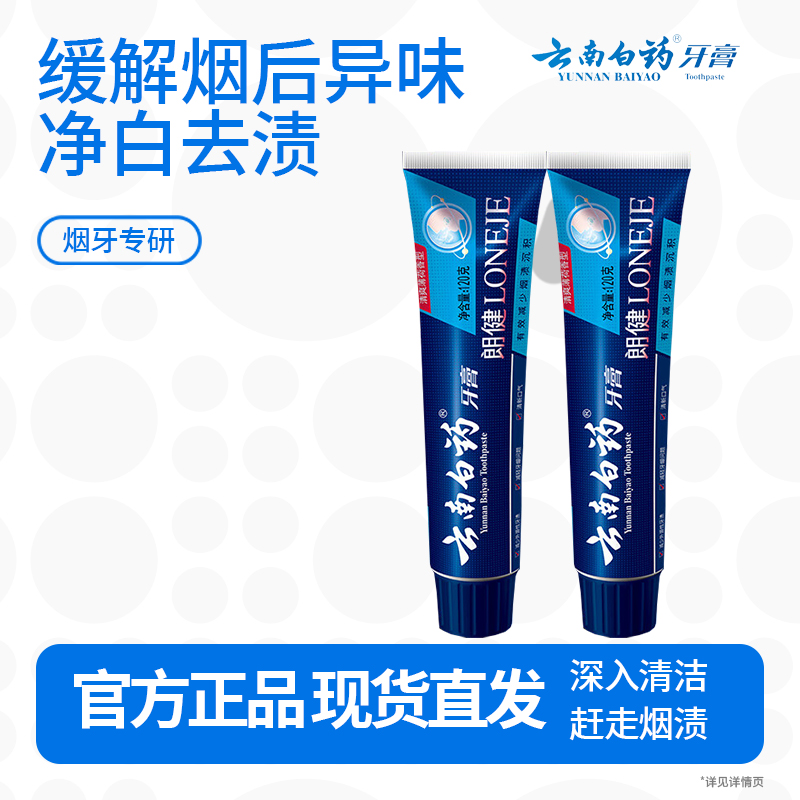 云南白药朗健牙膏 吸烟人士专研祛烟渍清新口气护龈亮白薄荷120g*2支