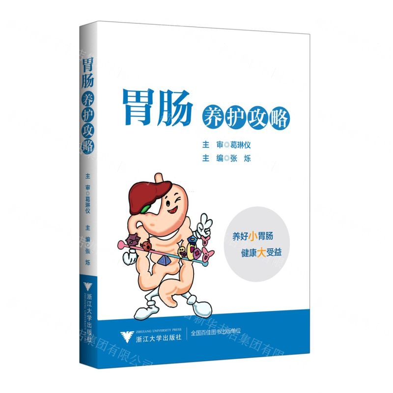 【N】胃肠养护攻略-9787308227940