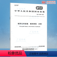 [纸质版] [正版]GB/T 42875-2023 城市公共设施 城市家具 分类